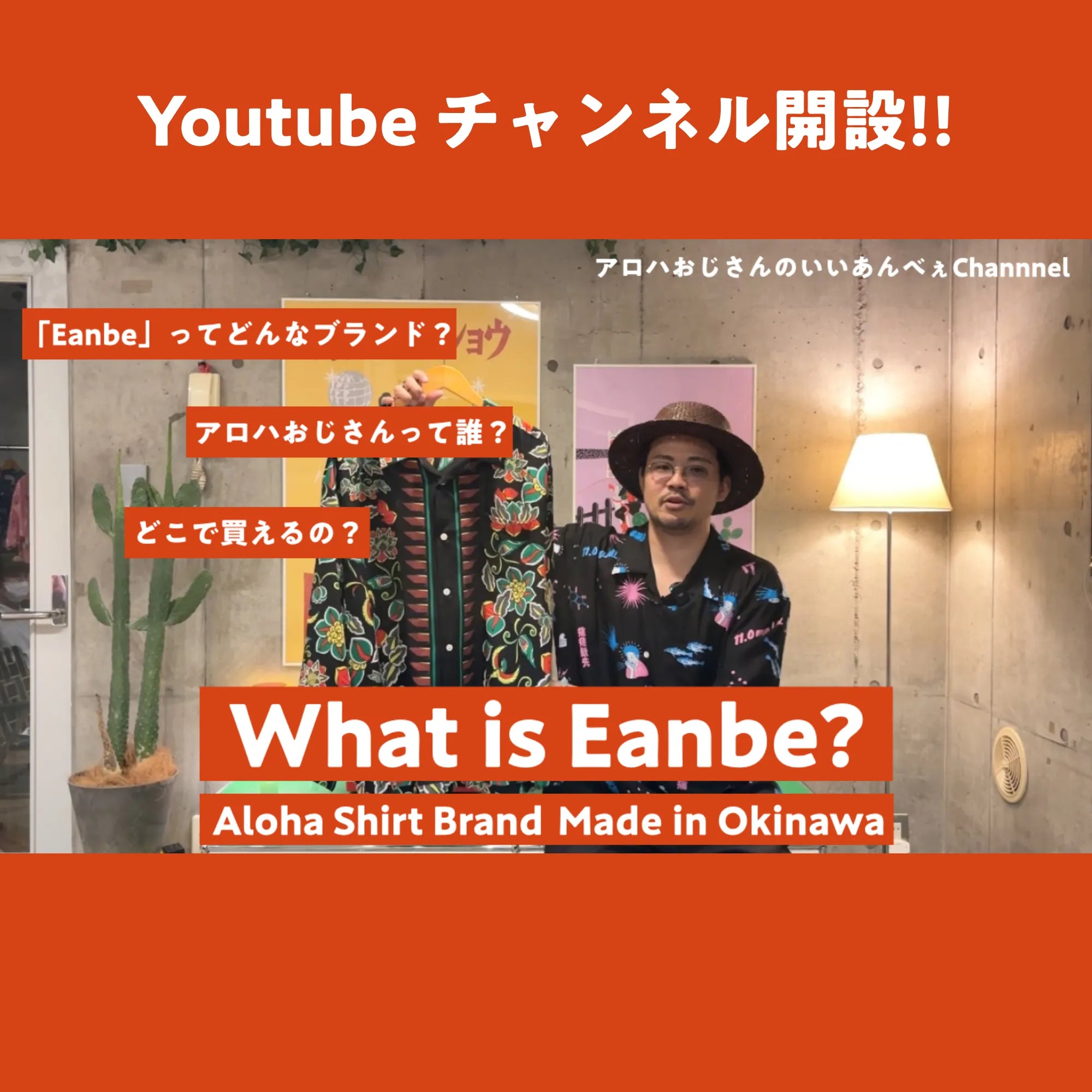 EanbeのYoutubeチャンネル開設のお知らせ