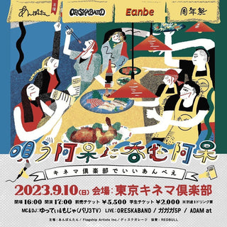 『あんぽんたん』×『ORESKABAND』×『Eanbe』周年祭