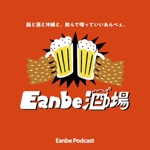 【新番組】ビデオポッドキャスト「Eanbe酒場」がスタート！皆さんからのお便りを大募集🍻