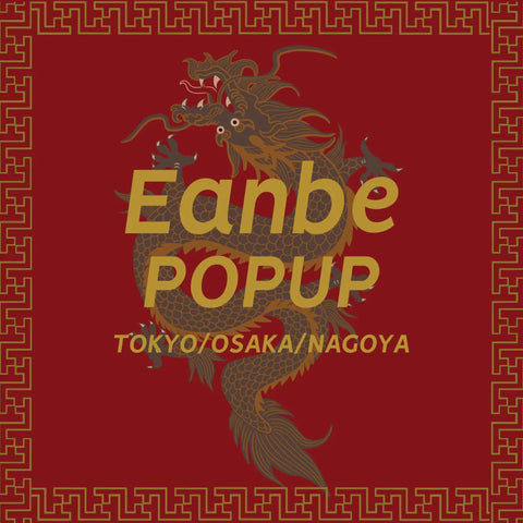 2024 Eanbe POPUP開催のお知らせ