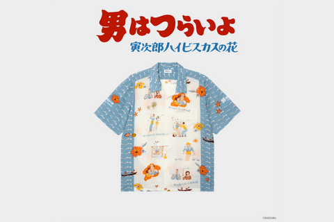 『男はつらいよ』コラボレーションアロハシャツについて