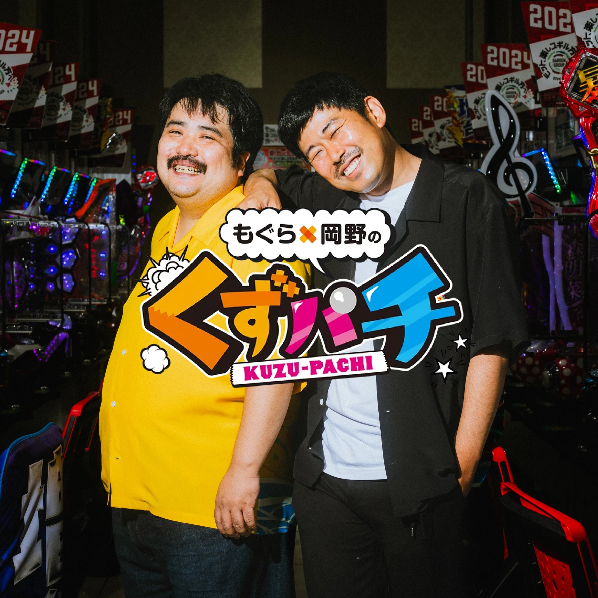 もぐら×岡野のくずパチ 公式Tシャツ2種 Amazon.co.jp: 「もぐら×岡野のくずパチ」公式本 (TVガイドMOOK