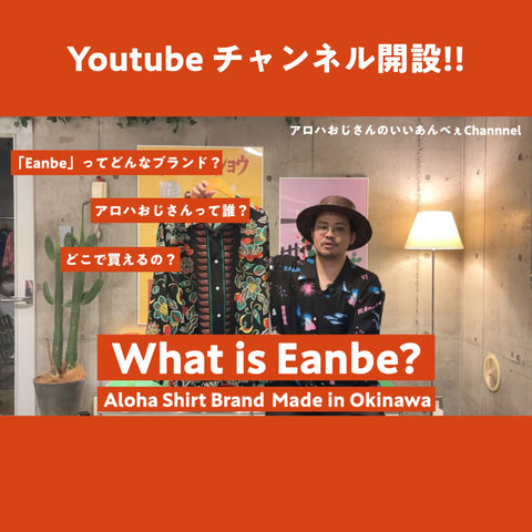 EanbeのYoutubeチャンネル開設のお知らせ